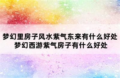 梦幻里房子风水紫气东来有什么好处 梦幻西游紫气房子有什么好处